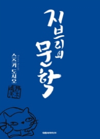 지브리의 문학